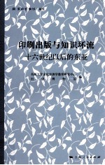 印刷出版与知识环流  十六世纪以后的东亚