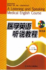 医学英语听说教程  中英文对照