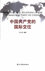 中国共产党的国际交往