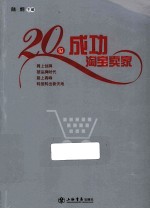 20位成功淘宝卖家