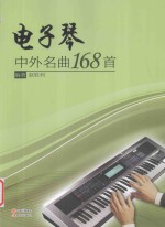 电子琴中外名曲168首