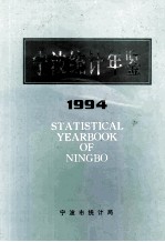 宁波统计年鉴  1994