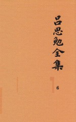 吕思勉全集  6  两晋南北朝史  下