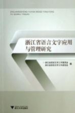 浙江省语言文字应用与管理研究