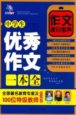 中学生优秀作文一本全