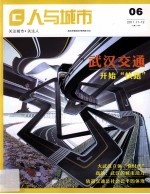 人与城市  06  2011.11-12  总第12期