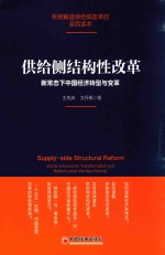 供给侧结构性改革  新常态下中国经济转型与变革