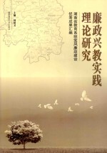 廉政兴教实践理论研究  湖南省教育系统党风廉政建设优秀成果汇编