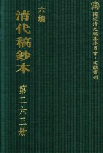 清代稿钞本  六编  第263册