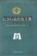 民事行政检查手册  第4集