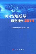 中国发展质量研究报告  2014