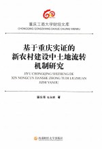 基于重庆实证的新农村建设中土地流转机制研究