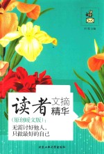 读者文摘精华  原创暖文版  无需讨好他人，只做最好的自己