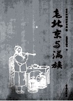 老北京与满族