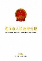 武汉市人民政府公报  2012  第10期  总第479期