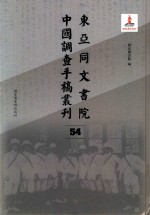 东亚同文书院中国调查手稿丛刊  54