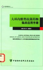 临床合理用药丛书  大环内酯类抗菌药物临床应用手册