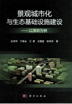 景观城市化与生态基础设施建设  以深圳为例