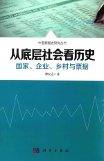 从底层社会看历史  国家、企业、乡村与票据