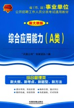 2017-2018年国版事业单位  综合应用能力  A类