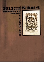 悦读时代  2011  第3卷  第5期  总第15期  中国阅读学研究会 会刊  东莞图书馆