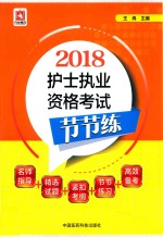 2018全国护士执业资格证考试用书  护士执业资格考试节节练