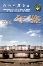 浙江中医学院年鉴  2000