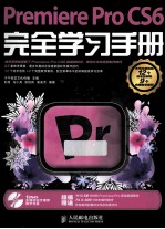 Premiere Pro CS6完全学习手册  彩印