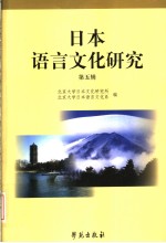 日本语言文化研究  第5辑  日文