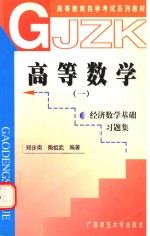 高等数学  1  经济数学基础习题集