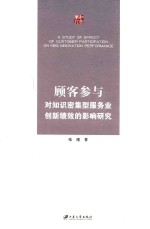 顾客参与对知识密集型服务业创新绩效的影响研究