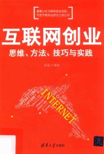 互联网创业  思维、方法、技巧与实践