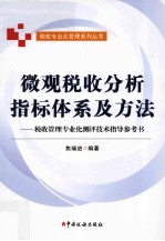 微观税收分析指标体系方法  税收管理专业化测评技术指导参考书