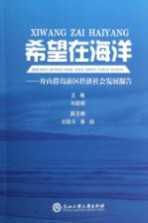 希望在海洋  舟山群岛新区经济社会发展报告