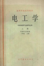 电工学  冶金地质矿业类专业用  上