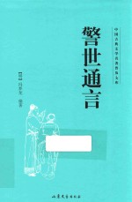 中国古典文学名著普及文库  警世通言