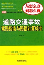 最新道路交通事故索赔指南与赔偿计算标准  第2版