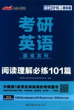 考研英语题库系列  阅读理解必练101篇  最新2016二维码版