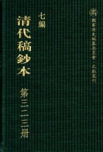 清代稿钞本  七编  第323册