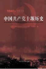 中国共产党十堰历史  第2卷  1949-1978