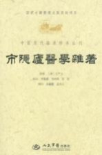 市隐庐医学杂著