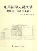 东吴法学文丛  东吴法学先贤文录  宪法学、行政法学卷