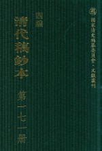 清代稿钞本  四编  第171册