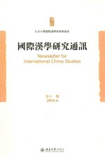 国际汉学研究通讯 第十一期=NEWSLETTER FOR INTERNATIONAL CHINA STUDIES