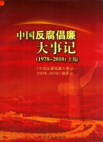 中国反腐倡廉大事记  1978-2010  上