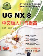 UG NX 8中文版入门与提高