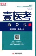 2016国家临床执业及助理医师资格考试用书  壹医考通关包  1