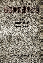 心血管药理学进展  1994-1995