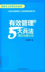 有效管理的5大兵法