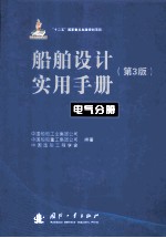 船舶设计实用手册  第3版  电气分册